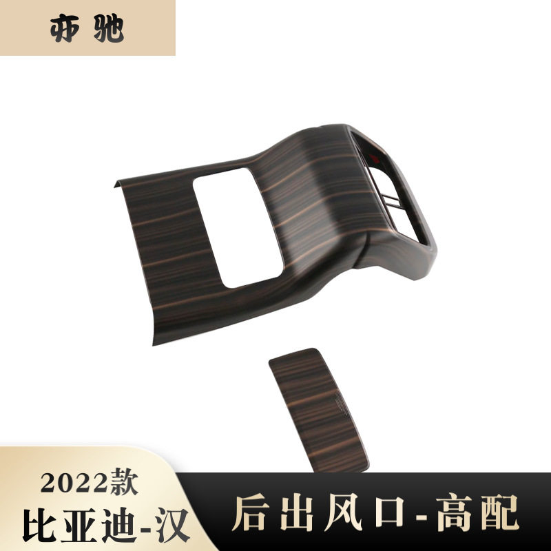 适用于22款比亚迪汉改装后排出风口防踢面板后出风口连体装饰N