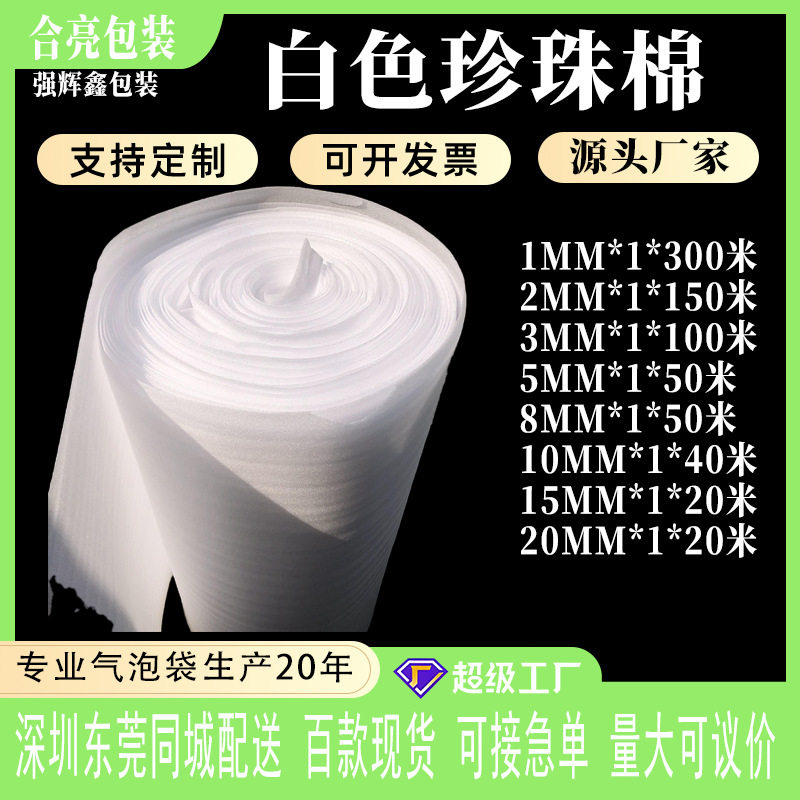 epe珍珠棉包装5mm珍珠棉卷现货家具打包防震泡棉泡棉卷现货