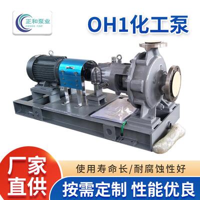 OH1化工泵OH1离心泵水泵CZ泵ZA泵抗气蚀耐酸耐碱耐腐蚀凝结水泵