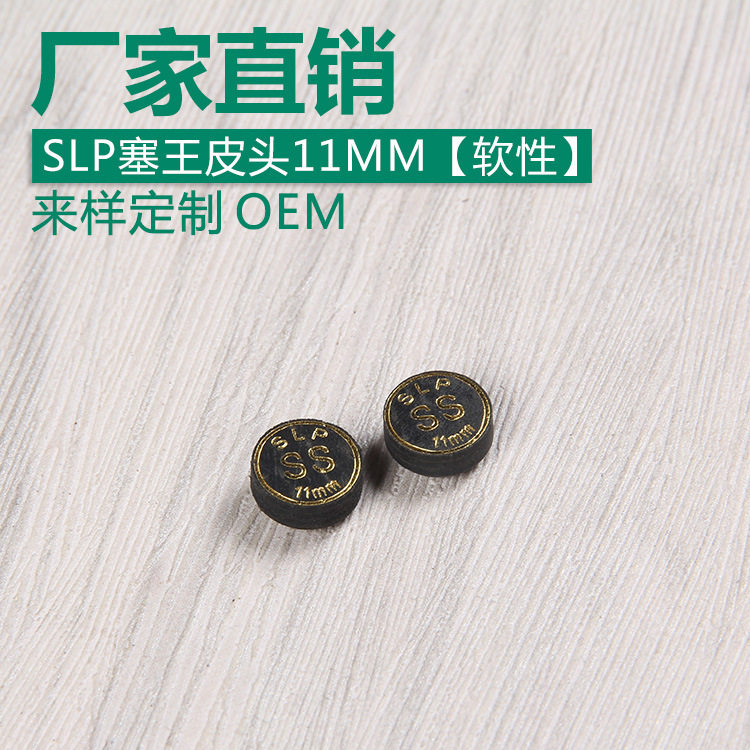 厂家直销/台球杆皮头小头斯诺克皮头桌球杆 /SLP塞王皮头11MM软性
