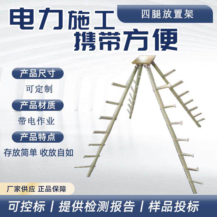 带电作业四腿放置架便携式长柄杆整理架施工绝缘工具存放架