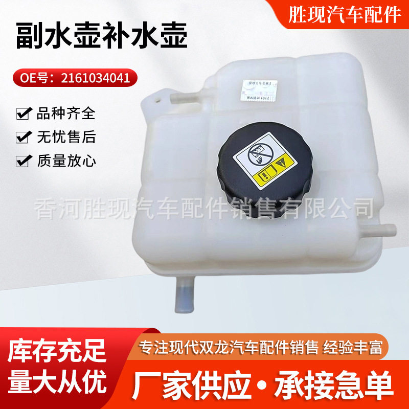 2161034043适用双龙汽车配件柯兰多KORANDOC副水壶补水壶KGM