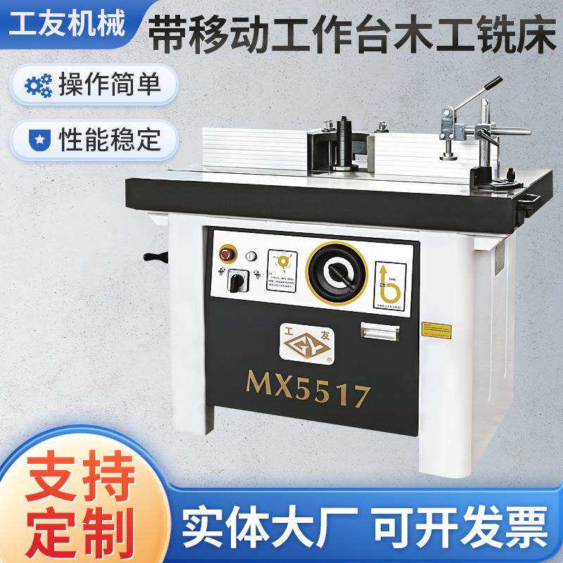 供应木工机械工友锣铣机立式单轴木工带移动工作台木工铣床镂铣机