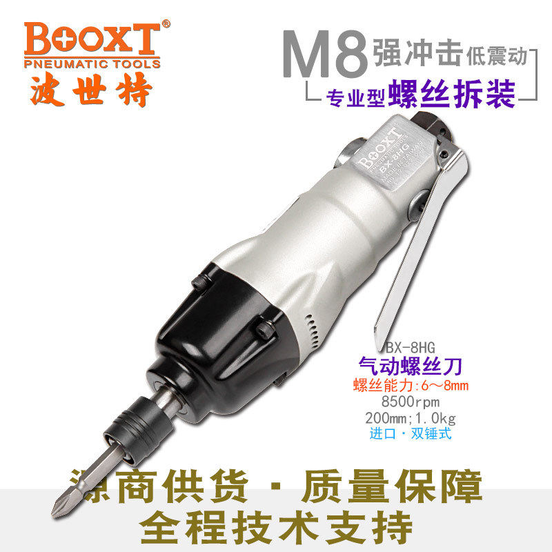 台湾BOOXT直供BX-8HG超耐用直柄大扭力风批气动螺丝刀起子工业M8