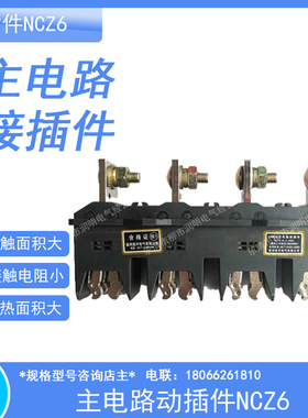 主电路插件NCT6/NCZ6-B-630A400A250A125A系列动静抽屉柜一次插件