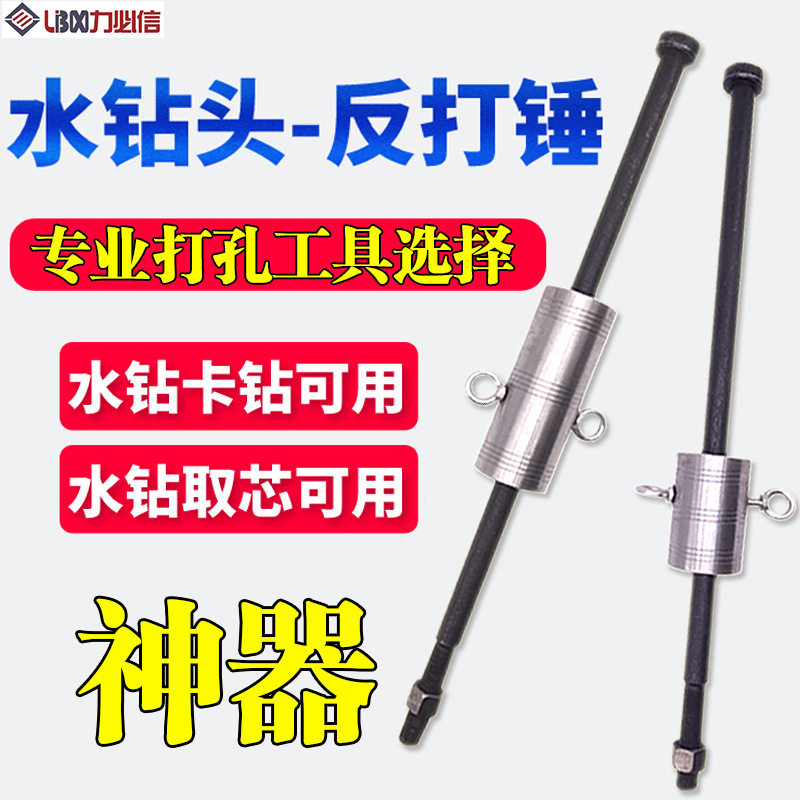 水钻卡钻神器反打锤打孔钻头取出器水钻机钻头打孔重型卡钻取出器