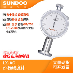 LX-AO 邵氏硬度计 温州山度(SUNDOO) 低硬度橡胶制品 硬度 热