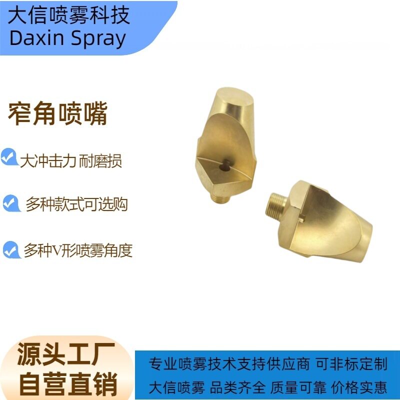 黄铜V形窄角清洗喷嘴矿石清洗喷嘴轧机喷嘴造纸机冲洗喷嘴