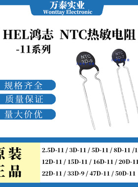 HEL NTC负温度系数热敏电阻-11系列 2.5D/3/5/8/10/22/33/47/50D