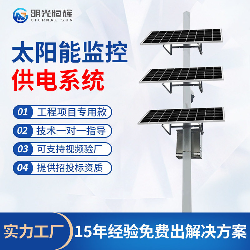 太阳能监控供电系统森林防火离网高速水文监测风光互补发电厂家