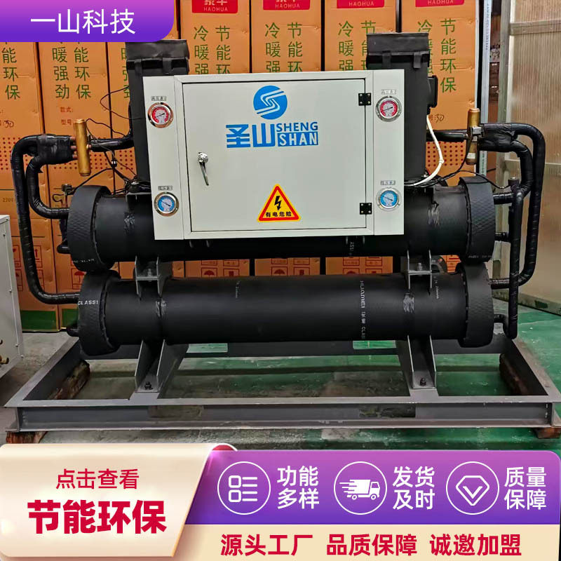 圣山水地源热泵水源养殖花卉工业厂房温室大棚10匹水地源热泵