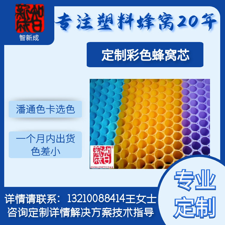 智新成订置加工PP塑料蜂巢板彩色蜂窝蜂巢芯可选色色差小