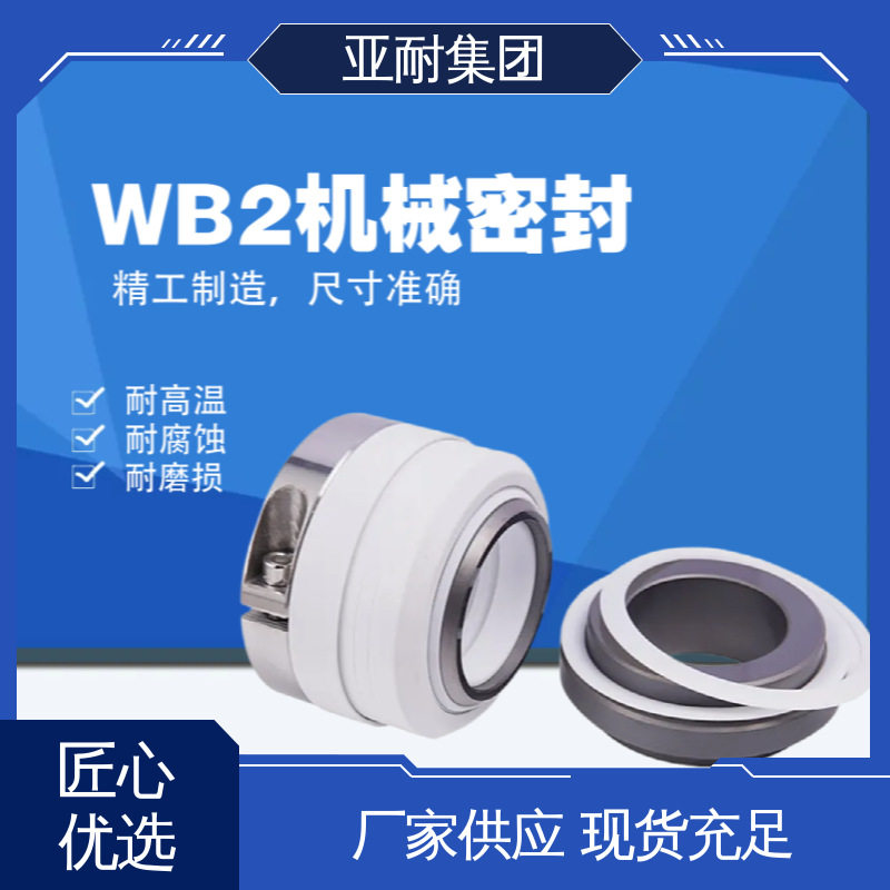 新优密机械密封亚耐泵阀厂家直销WB2/152-25/30水泵轴封水封