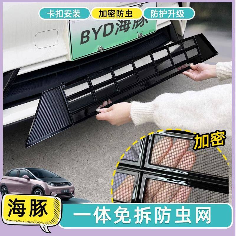 适用于比亚迪海豚防虫网中网滤网冷疑器过滤保护网改装免拆配件