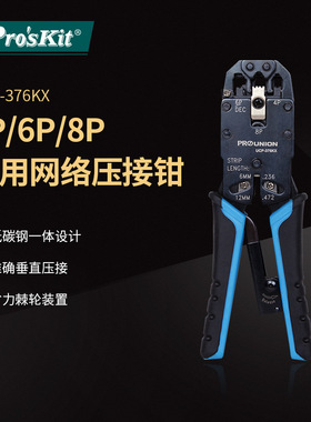 Pro`skit/宝工UCP-376KX4P/6P/8P专用网路压接钳三用网线钳压线钳