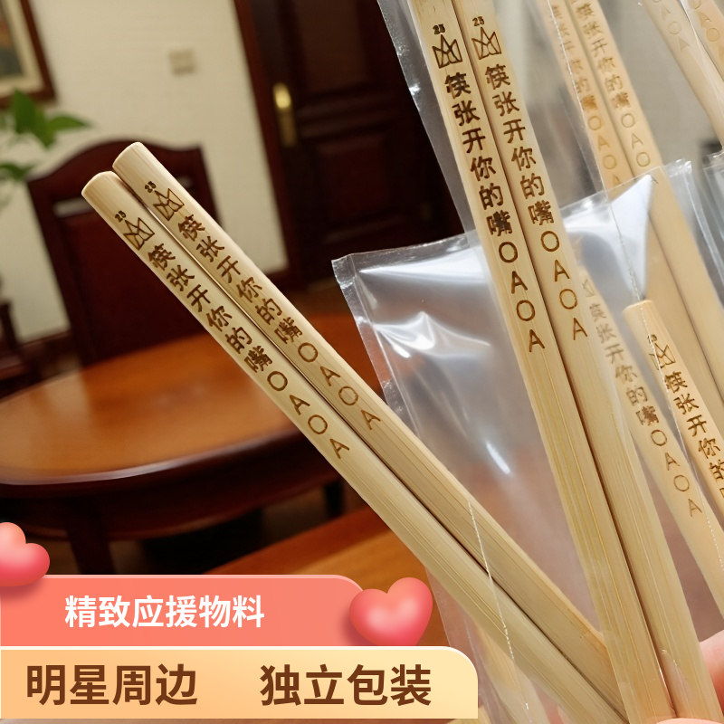 明星周边应援定制刻字物料竹筷子