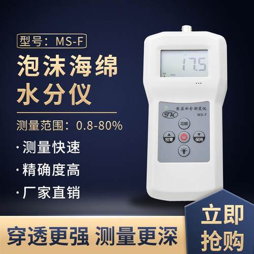 MS-F泡沫水分测定仪快速高效