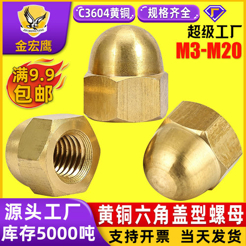 黄铜六角盖型螺母C3604圆球头螺帽装饰连体盖形螺丝帽M3M4M5M8M20