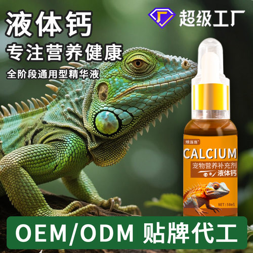 宠物液体钙乌龟蜥蜴蛇角蛙爬宠专用液体钙易吸收营养液补充剂代发