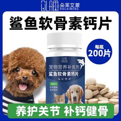 鲨鱼软骨素狗狗钙片宠物专用关节补钙泰迪金毛猫咪犬用营养补充剂