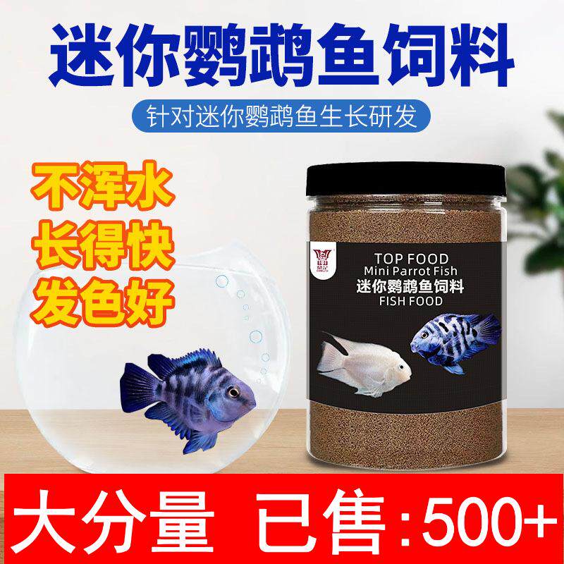 高蛋白迷你鹦鹉鱼专用饲料小颗粒孔雀鱼小型鱼观赏鱼红绿灯开口料
