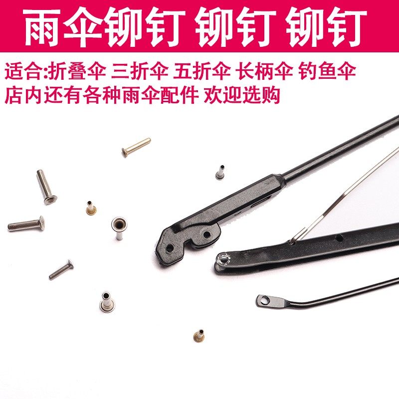 连接折叠伞三折雨伞配件钓鱼伞修理穿铆钉帽钉伞骨骨子鸡眼销子钉