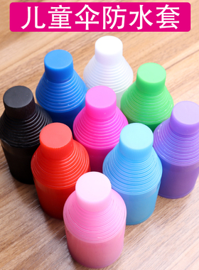 儿童伞防水套雨伞伞帽尾珠手柄彩色配件维修盖子伞帽伞顶帽手把珠