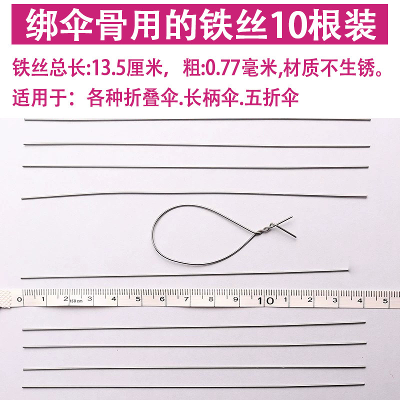 10根穿伞骨铁丝绑伞架绑开关长柄图片