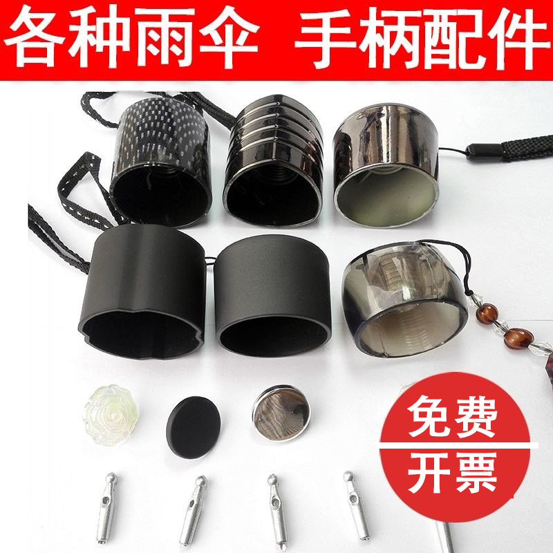 直柄配件手柄把手修伞零件大全手把柄头长柄雨伞伞折叠伞帽伞把头