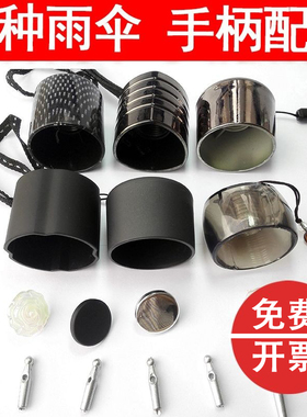 直柄配件手柄把手修伞零件大全手把柄头长柄雨伞伞折叠伞帽伞把头