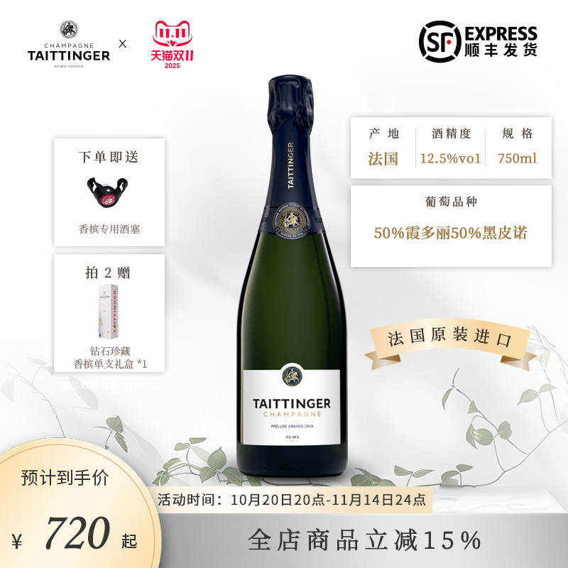 Taittinger Brut Prelude Grands Crus 泰亭哲序曲香槟