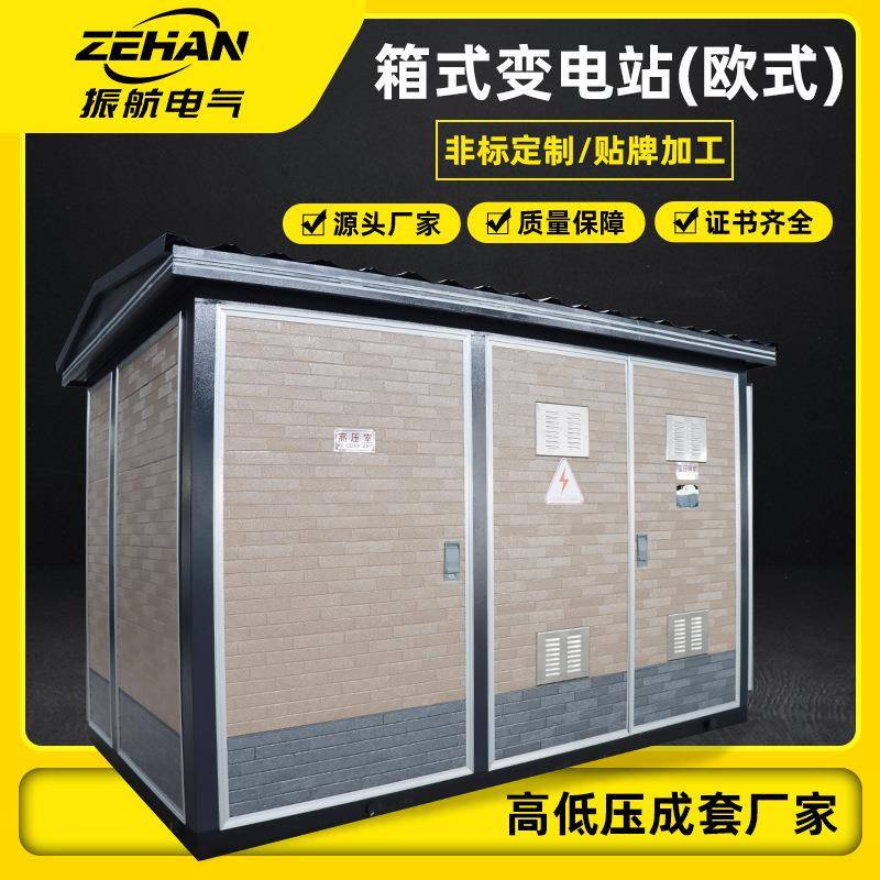 厂家直营预装输电设备成套箱式变电站配电房路灯欧式箱式变压器