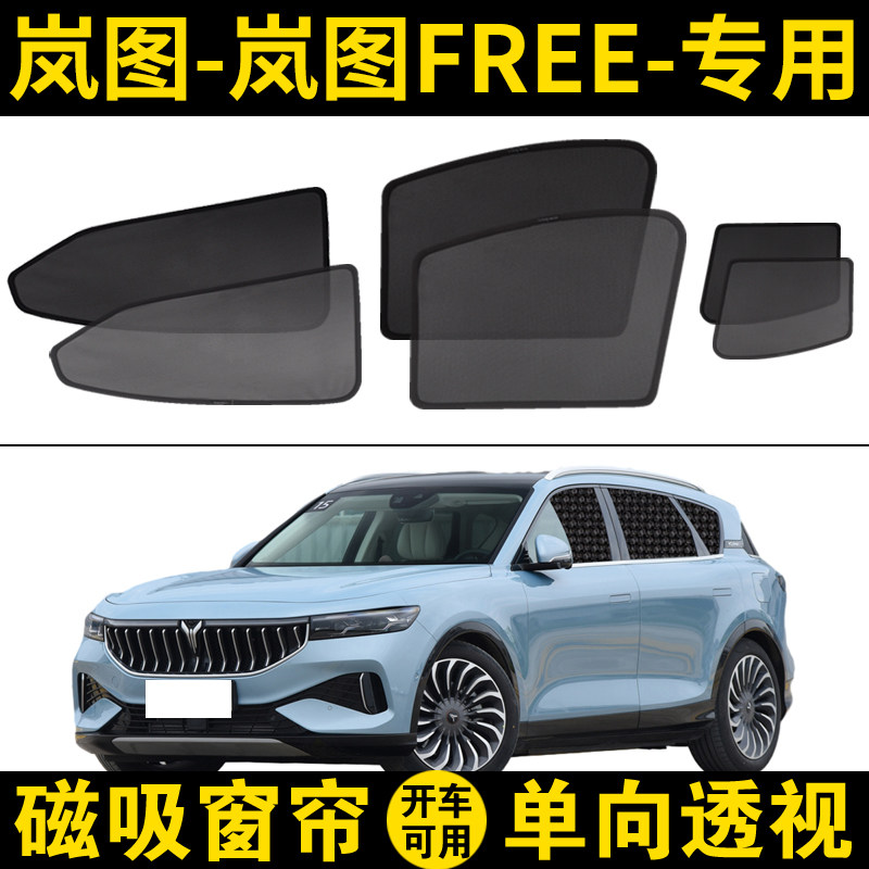 速发岚图FREE专用遮帘岚图汽车网纱窗帘磁吸式车窗帘防晒隔热挡