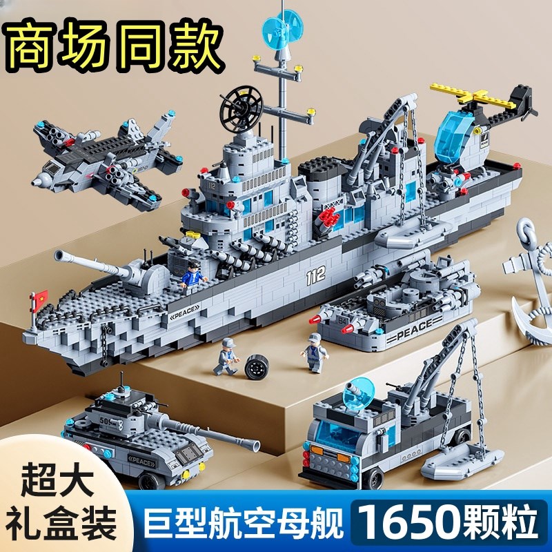 速发航空母舰积02岁24新款拼装玩具男孩子益智军舰6-12木儿童男生