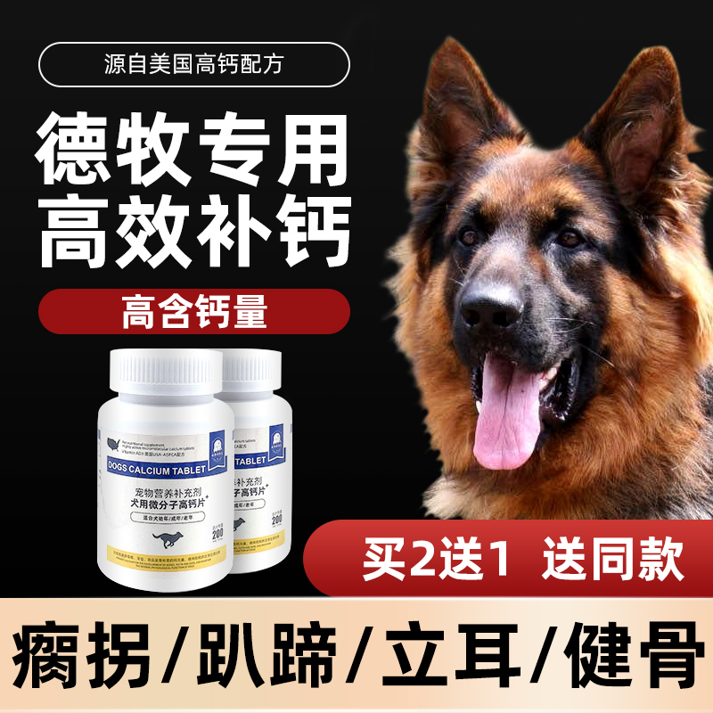 速发德型钙片钙片中犬牧大成犬幼犬立耳健骨补钙趴蹄牧羊黑背