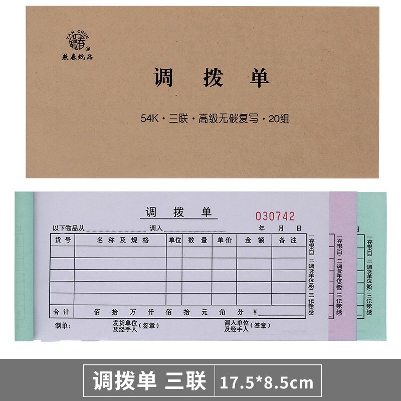 速发单联调联单三拨仓库档口商铺货物调货二两联直拨单物资单据可