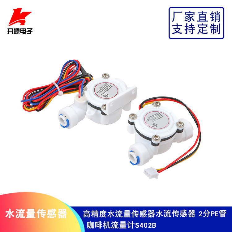 速发水流量传感器24PE管高精流水流量传感器咖啡机度量计S分02B