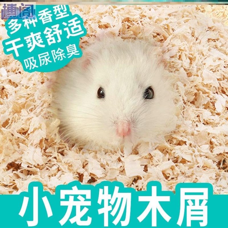 速发小鸟料鼠香型金丝熊垫仓用品木屑锯末窝料除臭秋冬季冬防臭尿