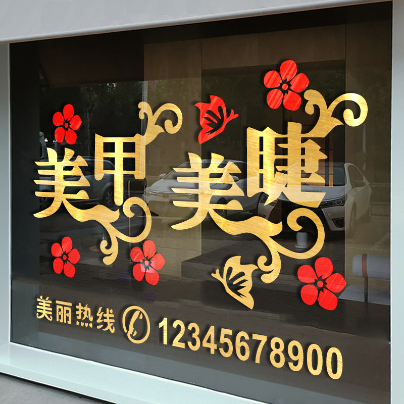 速发美甲门玻璃店贴纸创意美告纹绣化妆店铺橱窗装饰广睫自粘贴画