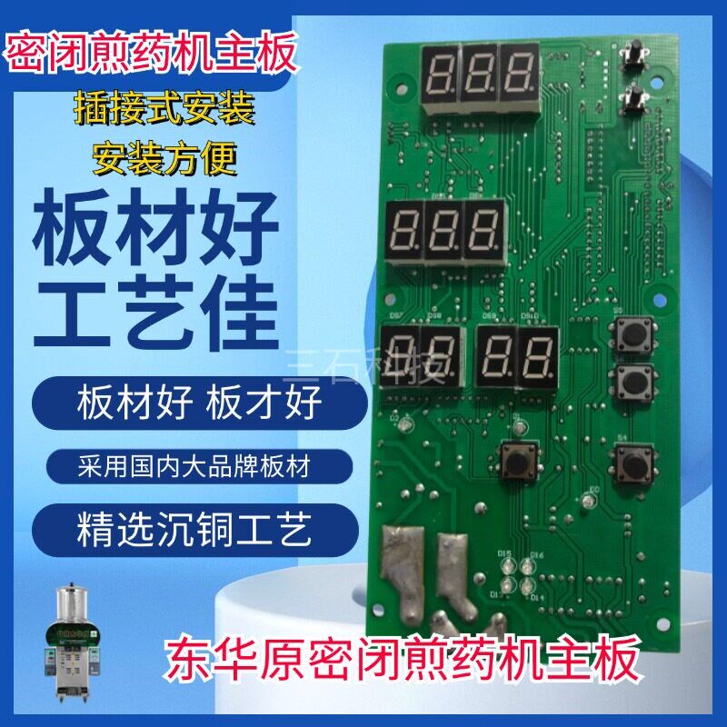 速发高压煎药机配件东华原抽出机熬药机电路控制面板显示板等