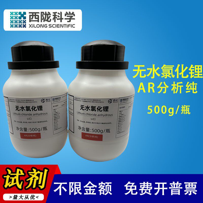 速发特价现货 无水氯化锂一水氯化锂分析纯500g西陇科学光华科技