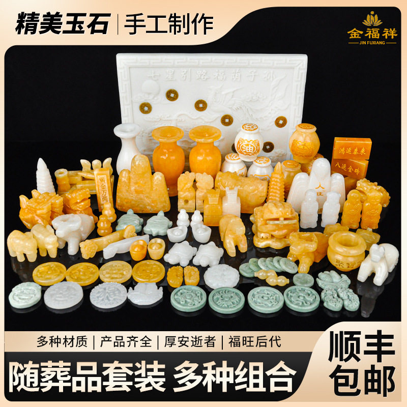 天然玉石随葬品组合全套装摆件下丧陪葬墓地祭祀殡葬用品