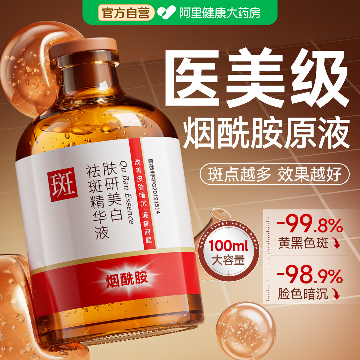 医美烟酰胺原液美白淡斑精华液去黄褐斑雀斑提亮淡化色斑改善暗沉