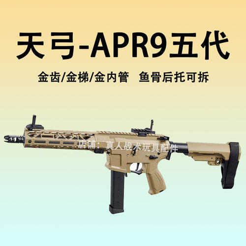 高端天弓ARP9五代金齿梯预供回膛水晶发射器wargame下场电玩具枪