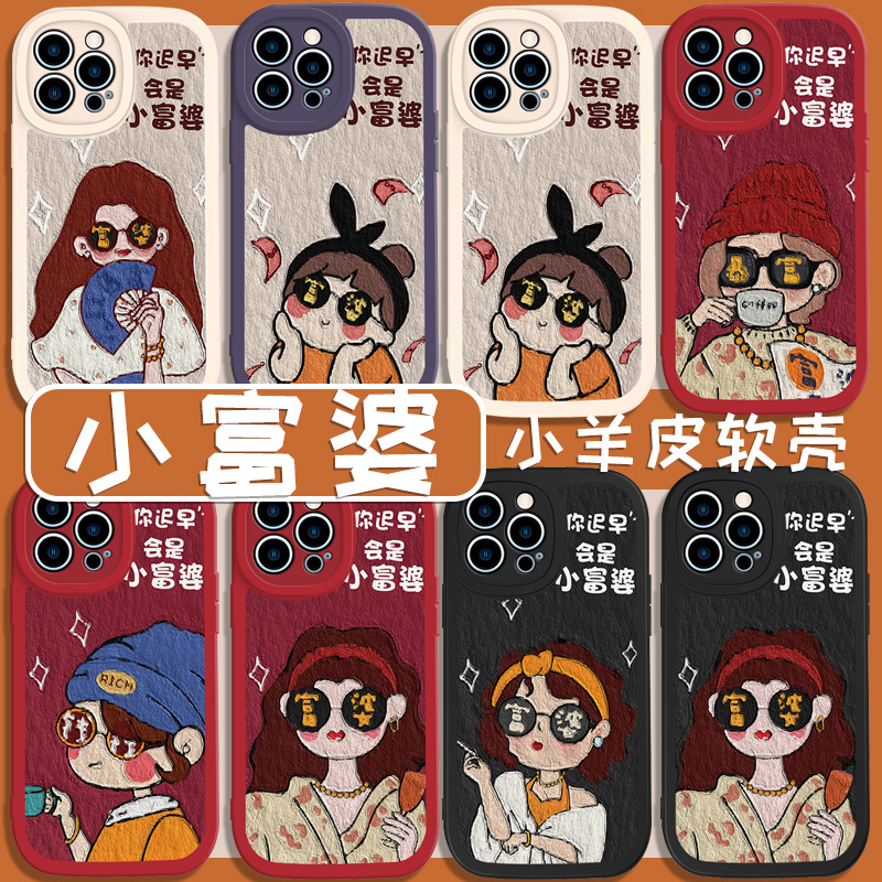 富婆手机壳iPhone14华为mate50pro苹果13promax小米12小羊皮11红色nova10红米k50荣耀70适用9墨镜8油画闺蜜套
