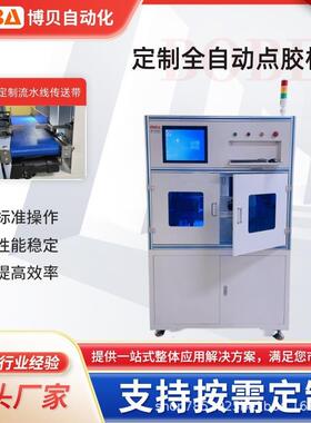 博贝全自动在线式点胶机CCD视觉胶阀精准定位控胶