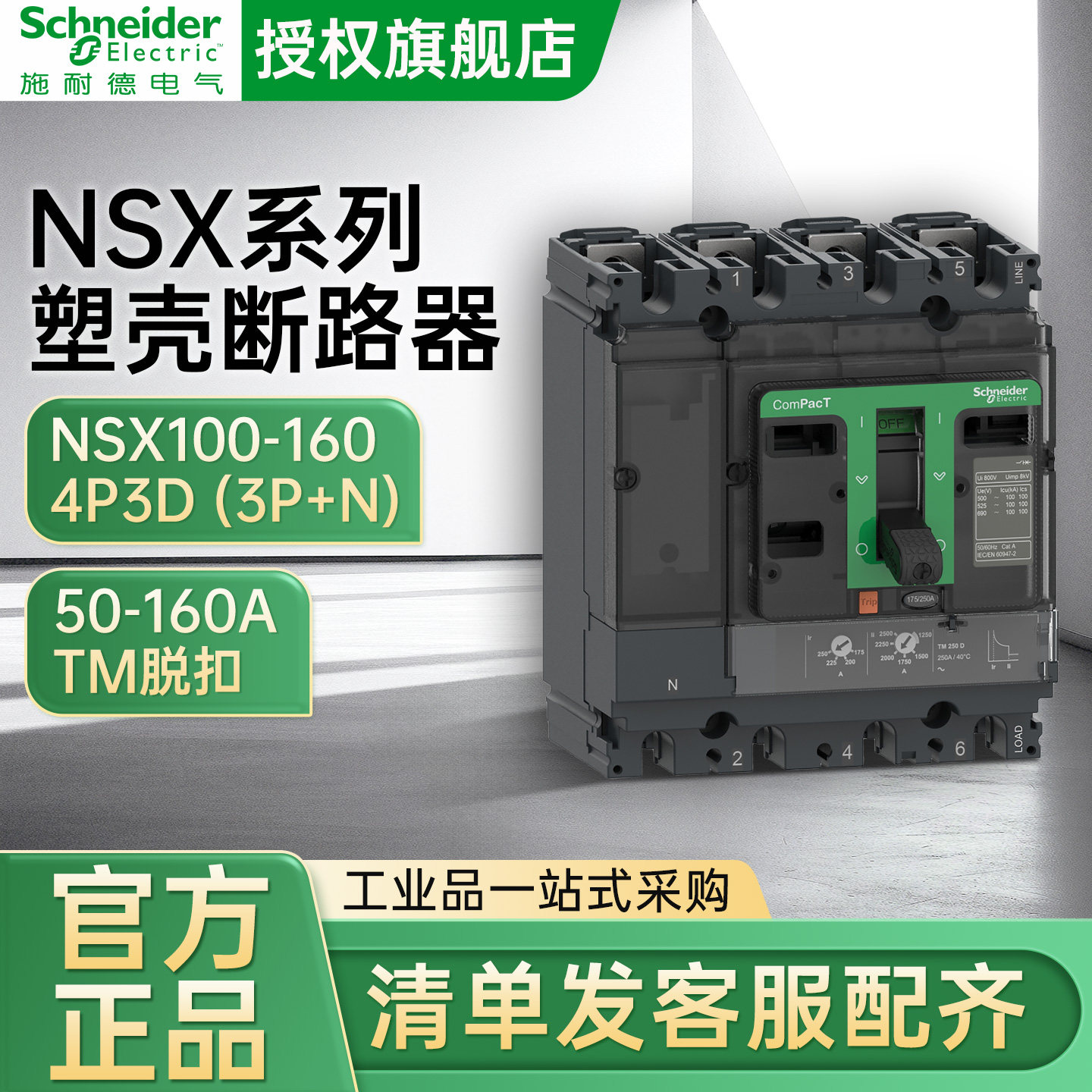 施耐德电气NSX塑壳断路器4P3D (3P+N)TM100DTM125DTM160D
