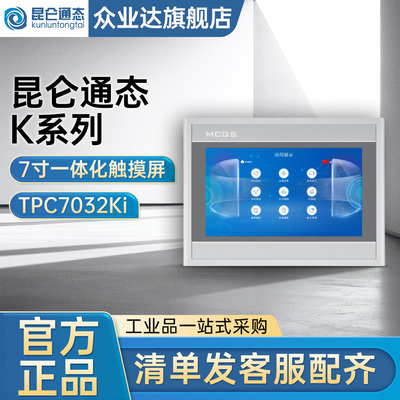 昆仑通态K系列7寸嵌入式一体化触摸屏TPC7032Ki