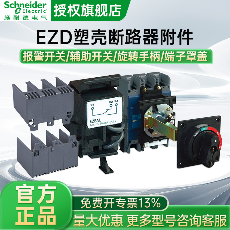 施耐德电气EZD-160/250塑壳断路器附件相间隔板手柄端子罩盖