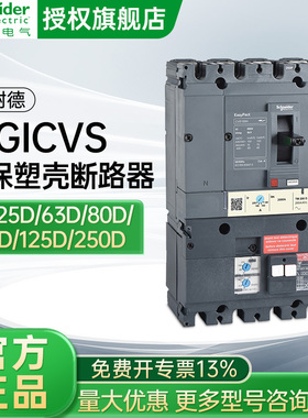 施耐德漏保塑壳断路器VIGICVS100 160 (4P)漏电脱扣